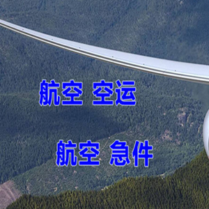 白城长安机场货运快递-选东方航空和上海航空